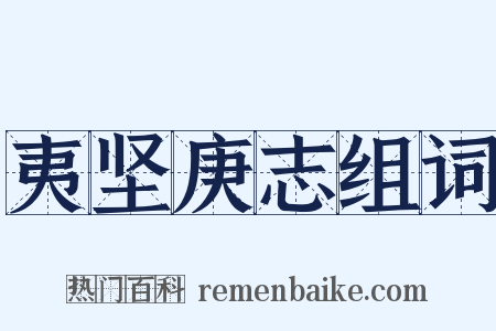夷坚庚志组词是什么意思的图片